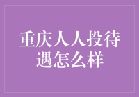 重庆人人投待遇怎么样？老板说：别问待遇，问我就问为什么那么多人投！