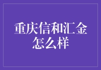 重庆信和汇金：新时代的金融力量