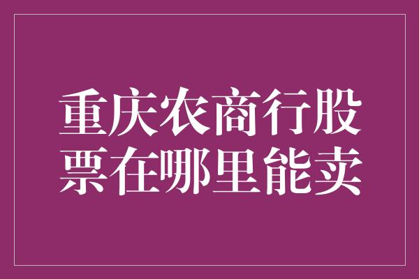 重庆农商行股票在哪里能卖