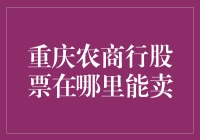 重庆农商行股票怎么卖？这里有答案哦！