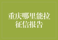 重庆市区内信用报告查询点大汇总