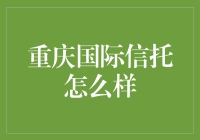 重庆国际信托？它到底是个啥呀？