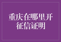 [重庆征信证明的寻找记]，老实地，我只在重庆开过诚信证明。]