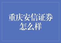 重庆安信证券：投资路上的良师益友