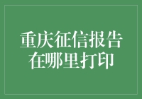 重庆征信报告：一份打印在火锅底料包装上的神秘文件