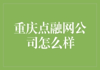 重庆点融网公司怎么样：带你领略不一样的互联网金融江湖