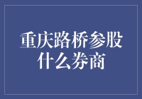 重庆路桥参股券商：金融创新引领城市转型