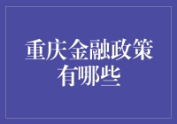 重庆市政府出台多项金融政策，助力地方经济高质量发展