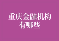 重庆金融机构大冒险：一场纸币与数字的奇幻之旅