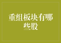 重组板块有哪些股？庖丁解牛式的解股指南