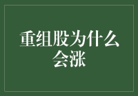 重组股为何能够实现股价上涨：解构重组背后的市场逻辑