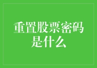 重置股票密码：从准股民到真股民的最后一道坎