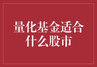 量化基金适合什么样的股市环境？