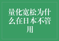 量化宽松为何在日本难见成效？