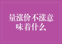 量涨价不涨：商品市场供需变化的全面解读