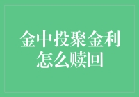 金中投聚金利怎么赎回——请走金字大阵图