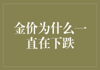 金价为什么一直在下跌：探寻背后的深层逻辑