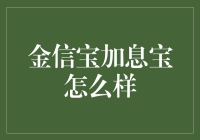 金信宝加息宝产品分析与评估