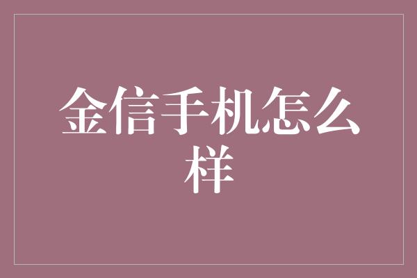 金信手机怎么样