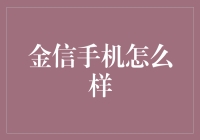 金信手机真的那么神？来看看内行人的爆料！