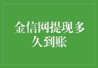 金信网提现到账时间解析：影响因素与优化策略