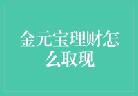 金元宝理财：理解提现流程与技巧