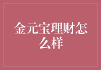 金元宝理财：把钱放在金元宝里真的能生金吗？