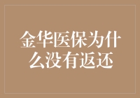 为何金华医疗保险没有返还？一个深层次的解析。