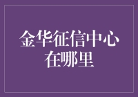 金华市企业征信中心：构建商业信用体系的中枢