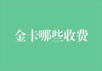 金卡的那些恩怨情仇：你问我收费，我问你配不配？