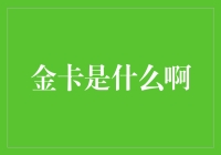 金卡是什么啊？原来是我家里的一张装饰品