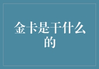 金卡：身份象征还是尊享特权的钥匙？