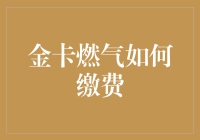 燃气缴费哪家强？金卡燃气傲视群雄！