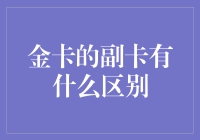 金卡副卡的逆袭：从附庸到小金库掌门