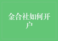 金合社开户流程指南：打造您的专属投资平台