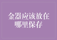 金器应该放在哪里保存？给我一个藏宝岛！