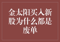 金太阳软件买入新股为何频频报错：废单背后的真相