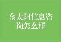 金太阳信息咨询：在大数据时代的导航者