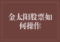 金太阳股票该如何操作？新手指南！