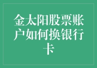 金太阳股票账户如何换银行卡？——不是武侠，不是爱情，是换卡攻略！