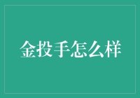 金投手：智能理财解决方案的探索与实践