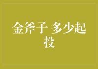 投资新手必看！金斧子最低投资门槛揭秘