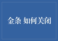 如何优雅地关闭家中的金条？——趣味指南