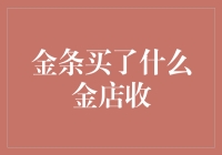 金条买了什么金店收？这个问题的答案可能比你想象的要复杂！