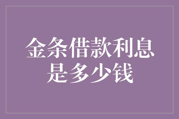 金条借款利息是多少钱