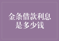 金条借款利息是多少钱？我借了根金条去谈谈