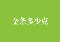 金条有多少克？你猜对了！揭晓黄金的甜蜜秘密