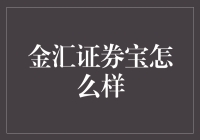 金汇证券宝值不值得用？新手必看！