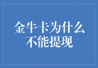 金牛卡：为何不能提现？探究背后的缘由