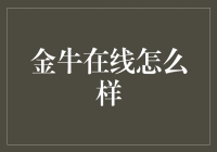 金牛在线：一款能够让你变成牛人的神奇软件？